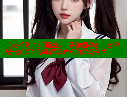《花样男子》国语版:偶像剧鼻祖,老牌配音演员带你重温灰姑娘的梦幻爱情. 欲漫涩官网 第2张 《花样男子》国语版:偶像剧鼻祖,老牌配音演员带你重温灰姑娘的梦幻爱情. 欲漫涩官网 第2张