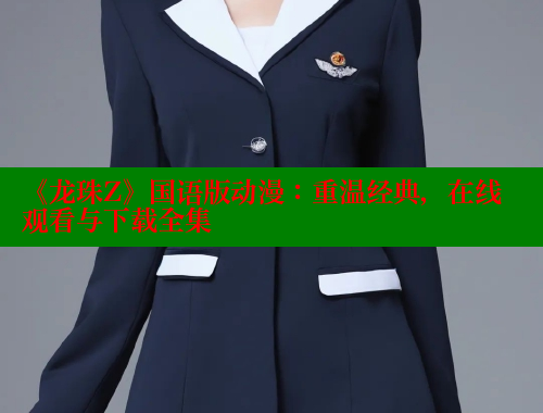 《龙珠Z》国语版动漫:重温经典,在线观看与下载全集 欲漫涩官网 第2张 《龙珠Z》国语版动漫:重温经典,在线观看与下载全集 欲漫涩官网 第2张