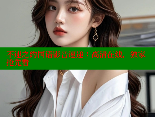 不速之约国语影音速递:高清在线,独家抢先看 欲漫涩 第2张 不速之约国语影音速递:高清在线,独家抢先看 欲漫涩 第2张