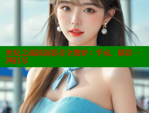 世纪之战国语影音全搜罗:平家,精彩一网打尽 欲漫涩平台 第1张 世纪之战国语影音全搜罗:平家,精彩一网打尽 欲漫涩平台 第1张