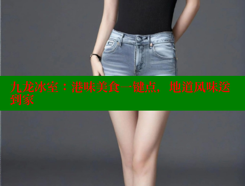九龙冰室:港味美食一键点,地道风味送到家 欲漫涩平台 第1张 九龙冰室:港味美食一键点,地道风味送到家 欲漫涩平台 第1张