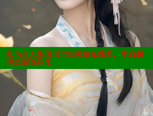 乱马真人版国语全集免费在线看,平台超清资源等你来 欲漫涩官网 第1张 乱马真人版国语全集免费在线看,平台超清资源等你来 欲漫涩官网 第1张