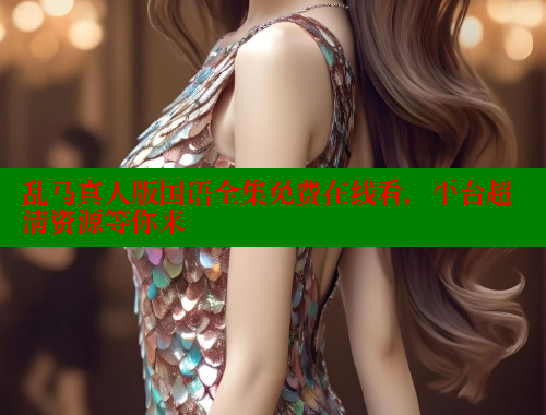 乱马真人版国语全集免费在线看,平台超清资源等你来 欲漫涩官网 第2张 乱马真人版国语全集免费在线看,平台超清资源等你来 欲漫涩官网 第2张