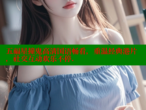 五福星撞鬼高清国语畅看,重温经典港片,社交互动欢乐不停. 欲漫涩网站 第1张 五福星撞鬼高清国语畅看,重温经典港片,社交互动欢乐不停. 欲漫涩网站 第1张