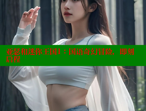 亚瑟和迷你王国1:国语奇幻冒险,即刻启程 欲漫涩 第2张 亚瑟和迷你王国1:国语奇幻冒险,即刻启程 欲漫涩 第2张