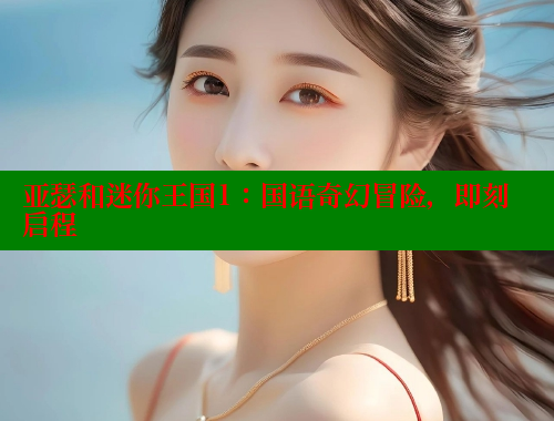 亚瑟和迷你王国1:国语奇幻冒险,即刻启程 欲漫涩 第1张 亚瑟和迷你王国1:国语奇幻冒险,即刻启程 欲漫涩 第1张