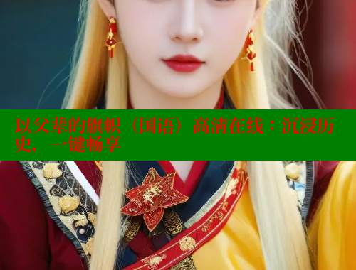以父辈的旗帜(国语)高清在线:沉浸历史,一键畅享 欲漫涩网站 第1张 以父辈的旗帜(国语)高清在线:沉浸历史,一键畅享 欲漫涩网站 第1张