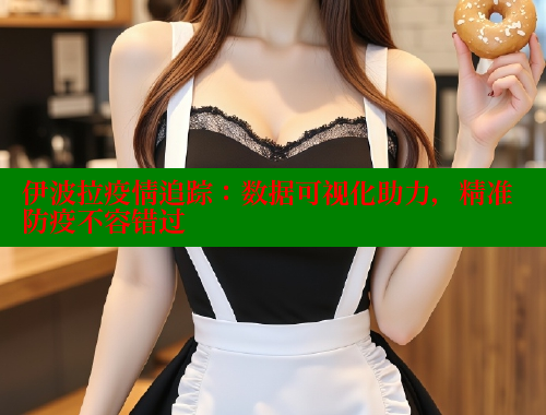 伊波拉疫情追踪:数据可视化助力,精准防疫不容错过 欲漫涩平台 第2张 伊波拉疫情追踪:数据可视化助力,精准防疫不容错过 欲漫涩平台 第2张