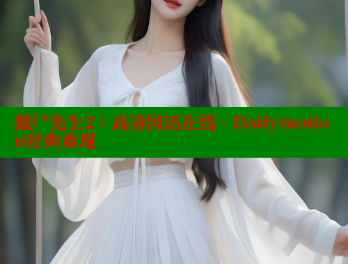 僵尸先生2:高清国语在线 - Dailymotion经典重现