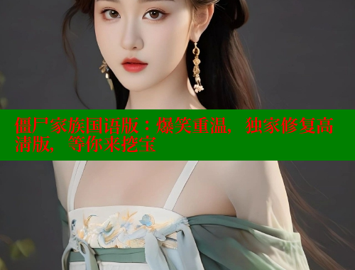 僵尸家族国语版:爆笑重温,独家修复高清版,等你来挖宝 欲漫涩平台 第2张 僵尸家族国语版:爆笑重温,独家修复高清版,等你来挖宝 欲漫涩平台 第2张