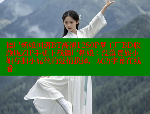 僵尸新娘国语BT高清1280P梦工厂BD收藏版ZIP手机下载僵尸新娘:没落贵族小姐与胆小屌丝的爱情抉择,双语字幕在线看 欲漫涩 第1张 僵尸新娘国语BT高清1280P梦工厂BD收藏版ZIP手机下载僵尸新娘:没落贵族小姐与胆小屌丝的爱情抉择,双语字幕在线看 欲漫涩 第1张
