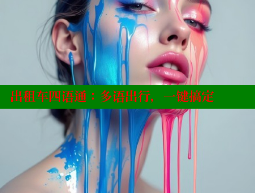 出租车四语通:多语出行,一键搞定 欲漫涩 第1张 出租车四语通:多语出行,一键搞定 欲漫涩 第1张