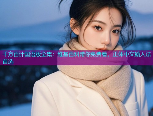 千方百计国语版全集:维基百科带你免费看,正体中文输入法首选  第1张 千方百计国语版全集:维基百科带你免费看,正体中文输入法首选  第1张