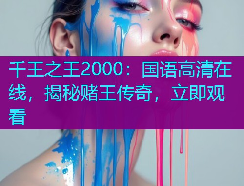千王之王2000:国语高清在线,揭秘赌王传奇,立即观看  第1张 千王之王2000:国语高清在线,揭秘赌王传奇,立即观看  第1张