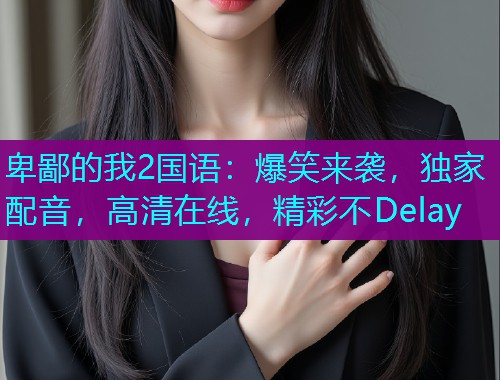 卑鄙的我2国语:爆笑来袭,独家配音,高清在线,精彩不Delay  第1张 卑鄙的我2国语:爆笑来袭,独家配音,高清在线,精彩不Delay  第1张