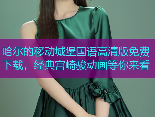 哈尔的移动城堡国语高清版免费下载,经典宫崎骏动画等你来看  第2张 哈尔的移动城堡国语高清版免费下载,经典宫崎骏动画等你来看  第2张