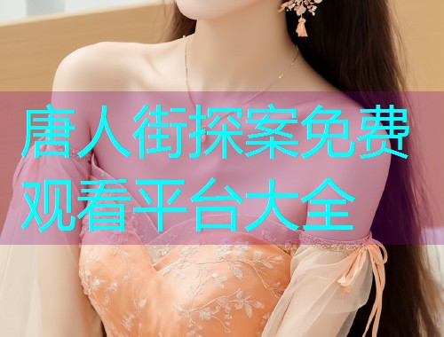 唐人街探案免费观看平台大全  第1张 唐人街探案免费观看平台大全  第1张