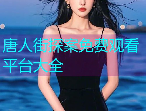 唐人街探案免费观看平台大全  第3张 唐人街探案免费观看平台大全  第3张