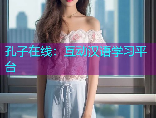 孔子在线:互动汉语学习平台  第1张 孔子在线:互动汉语学习平台  第1张