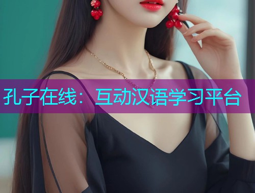 孔子在线:互动汉语学习平台  第2张 孔子在线:互动汉语学习平台  第2张