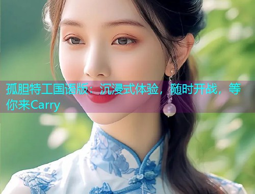孤胆特工国语版:沉浸式体验,随时开战,等你来Carry  第1张 孤胆特工国语版:沉浸式体验,随时开战,等你来Carry  第1张