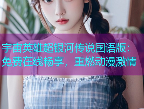 宇宙英雄超银河传说国语版:免费在线畅享,重燃动漫激情  第2张 宇宙英雄超银河传说国语版:免费在线畅享,重燃动漫激情  第2张
