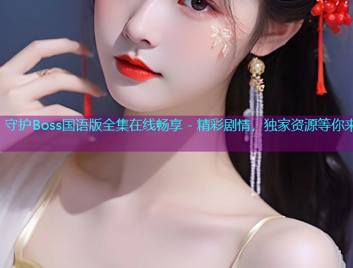 守护Boss国语版全集在线畅享 - 精彩剧情,独家资源等你来  第1张 守护Boss国语版全集在线畅享 - 精彩剧情,独家资源等你来  第1张