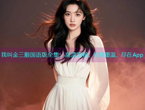 我叫金三顺国语版全集:高清流畅,经典重温,尽在App  第2张 我叫金三顺国语版全集:高清流畅,经典重温,尽在App  第2张