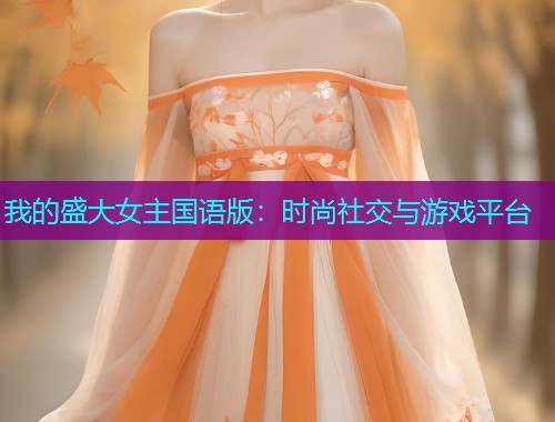 我的盛大女主国语版:时尚社交与游戏平台  第1张 我的盛大女主国语版:时尚社交与游戏平台  第1张