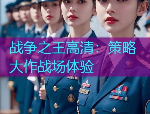 战争之王高清:策略大作战场体验  第1张 战争之王高清:策略大作战场体验  第1张