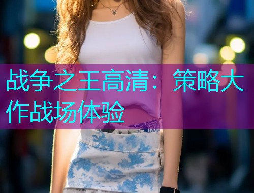 战争之王高清:策略大作战场体验  第2张 战争之王高清:策略大作战场体验  第2张