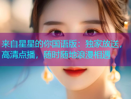 来自星星的你国语版:独家放送,高清点播,随时随地浪漫相遇  第1张 来自星星的你国语版:独家放送,高清点播,随时随地浪漫相遇  第1张