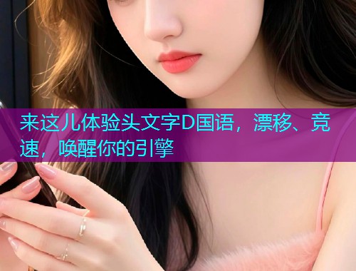 来这儿体验头文字D国语,漂移、竞速,唤醒你的引擎  第2张 来这儿体验头文字D国语,漂移、竞速,唤醒你的引擎  第2张