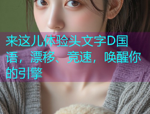 来这儿体验头文字D国语,漂移、竞速,唤醒你的引擎  第1张 来这儿体验头文字D国语,漂移、竞速,唤醒你的引擎  第1张