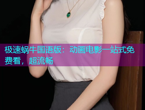 极速蜗牛国语版:动画电影一站式免费看,超流畅  第1张 极速蜗牛国语版:动画电影一站式免费看,超流畅  第1张