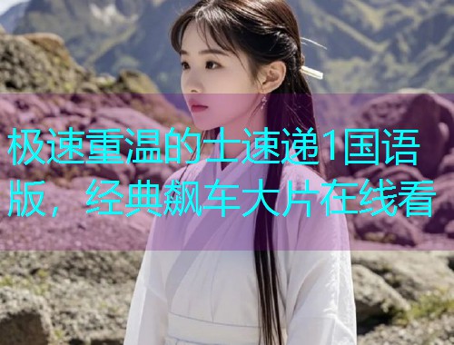 极速重温的士速递1国语版,经典飙车大片在线看  第2张 极速重温的士速递1国语版,经典飙车大片在线看  第2张