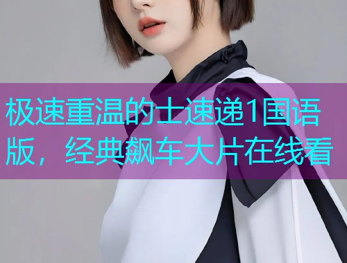 极速重温的士速递1国语版,经典飙车大片在线看  第1张 极速重温的士速递1国语版,经典飙车大片在线看  第1张