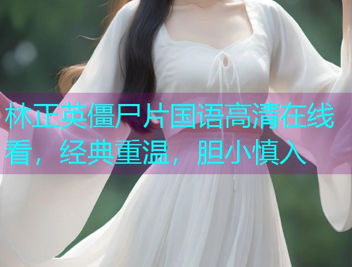 林正英僵尸片国语高清在线看,经典重温,胆小慎入  第1张 林正英僵尸片国语高清在线看,经典重温,胆小慎入  第1张