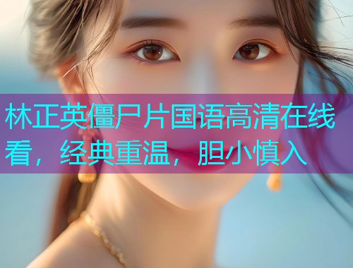 林正英僵尸片国语高清在线看,经典重温,胆小慎入  第2张 林正英僵尸片国语高清在线看,经典重温,胆小慎入  第2张