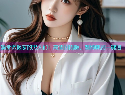 澡堂老板家的男人们:高清国语版,温情韩剧一键追  第1张 澡堂老板家的男人们:高清国语版,温情韩剧一键追  第1张
