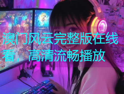 澳门风云完整版在线看,高清流畅播放  第2张 澳门风云完整版在线看,高清流畅播放  第2张