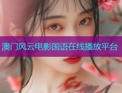 澳门风云电影国语在线播放平台  第1张 澳门风云电影国语在线播放平台  第1张