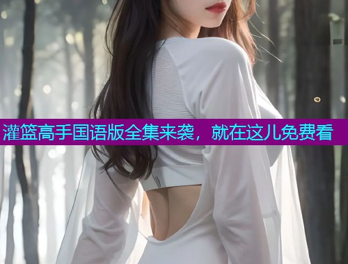 灌篮高手国语版全集来袭,就在这儿免费看  第1张 灌篮高手国语版全集来袭,就在这儿免费看  第1张